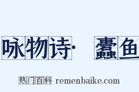 咏物诗·蠹鱼是什么意思的图片
